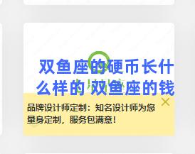 双鱼座的硬币长什么样的 双鱼座的钱